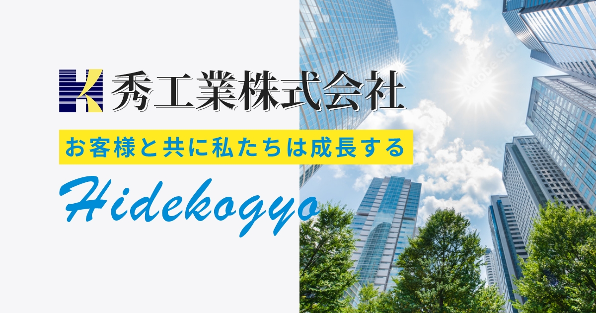 秀工業株式会社